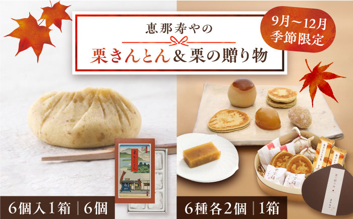 
            【先行予約】【着日指定要】【2025年10月上旬より順次発送】栗きんとん6個入りと栗の贈り物6種 / 栗 くり 栗きんとん 羊羹 ようかん 和菓子 納豆 なっとう 先行予約 / 恵那市 / 恵那寿や〈配送不可地域：北海道・青森・秋田・宮崎・鹿児島・沖縄・離島〉 [AUAS011]
          