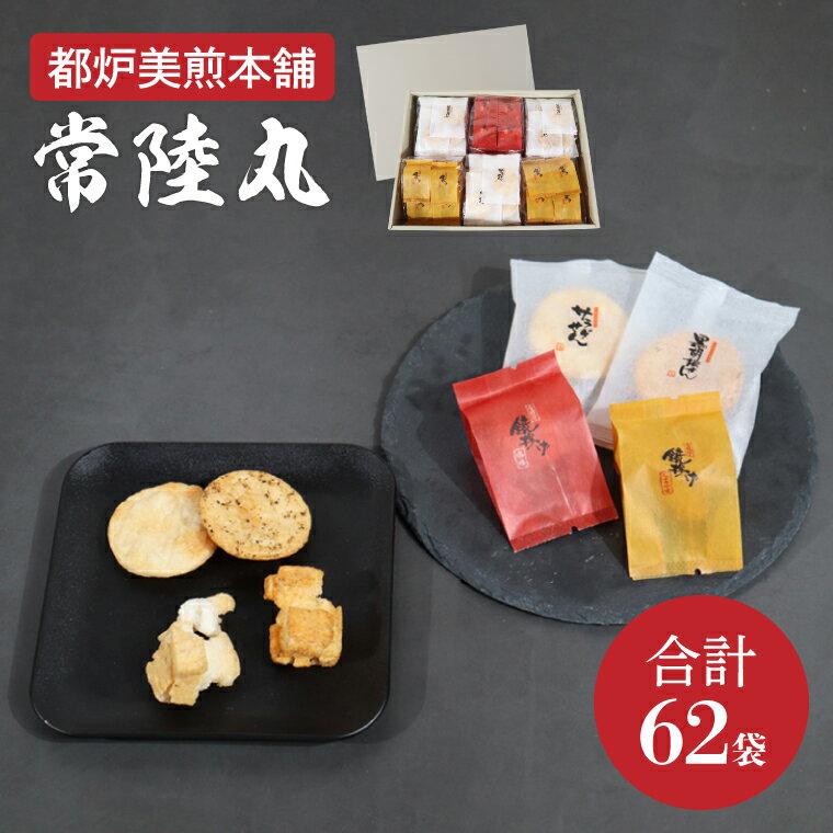 【ふるさと納税】【数量限定】都炉美煎本舗 常陸丸（常陸丸）62袋入【おかき 煎餅 せんべい 国産 手揚げ 水戸市 茨城県】(IP-5)