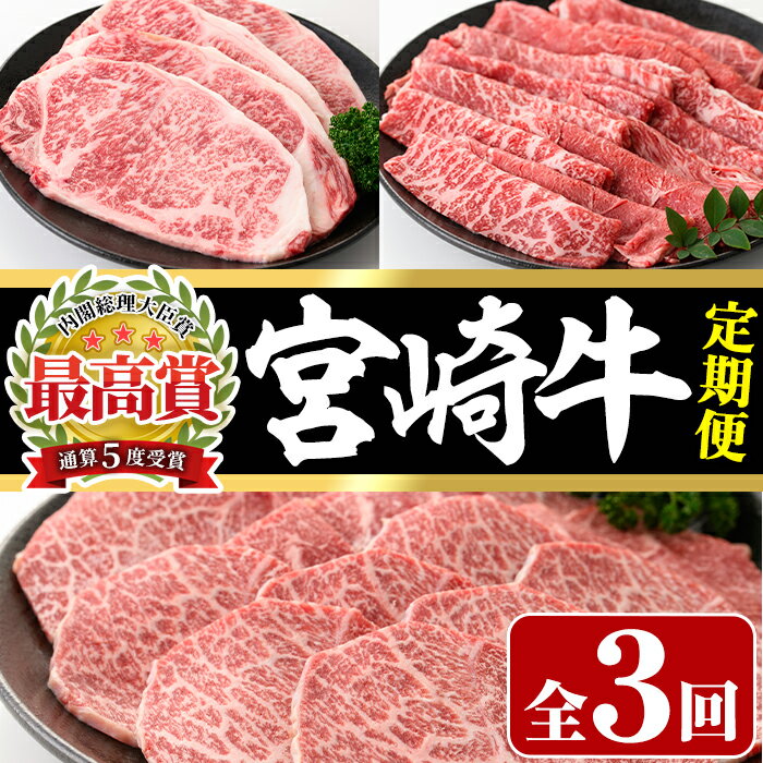 【ふるさと納税】【定期便・3回連続】宮崎牛定期便(ロースステーキ、モモバラすき焼き、肩焼肉)牛肉 精肉 お肉 しゃぶしゃぶ スライス カタ 黒毛和牛 ブランド和牛 BBQ お取り寄せ 国産 冷凍【P-23】【南日本フレッシュフード株式会社(日本ハムマーケティング株式会社)】