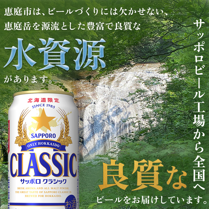 『定期便：全9回 』サッポロクラシック350ml×24本×2箱【北海道限定】【30006501】