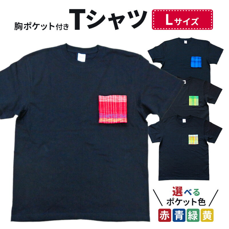 【ふるさと納税】胸ポケット付きTシャツ Lサイズ 半袖 洋服 手織り 男女兼用 選べる ポケット 色 コットン 新潟市