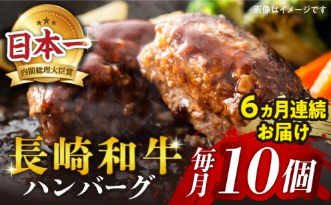 【6回定期便】長崎和牛ハンバーグ 月10個×6回定期便＜株式会社黒牛＞ [CBA030]