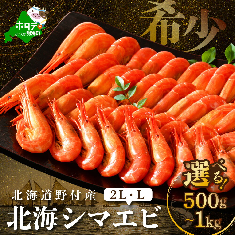 【ふるさと納税】【楽天限定】【希少】高評価★4.22【サイズが選べる】北海道 野付産 北海しまえび 特大2 L・L サイズ 500g ～1kg ( ふるさと納税 えび ふるさと納税 エビ ふるさと納税 海老 ふるさと納税 北海しまえび ふるさと納税 北海シマエビ ふるさと納税 シマエビ )