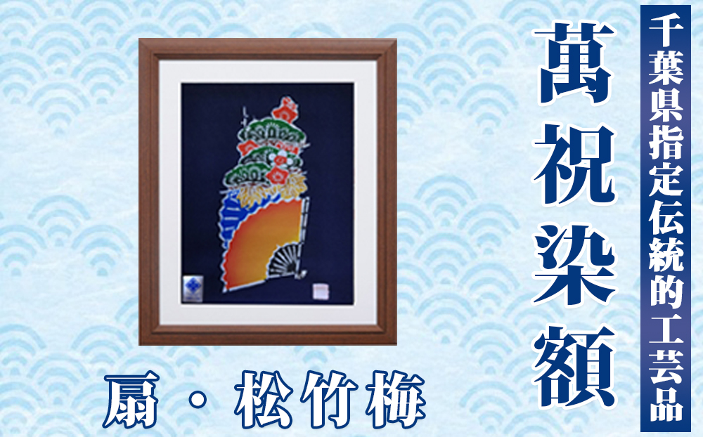 千葉県指定伝統的工芸品「萬祝染」額 六つ切りサイズ（扇・松竹梅）[0026-0009]