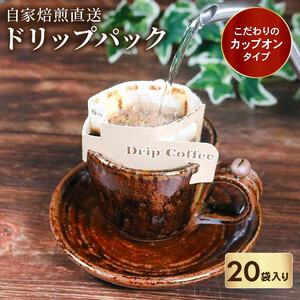 ドリップパック コーヒー 12g×20袋 カップオン タイプ 自家 焙煎 ブレンド レギュラー 豆 粉 ドリップ バッグ バック 挽きたて ペーパー フィルター サン珈琲 コーヒー珈琲