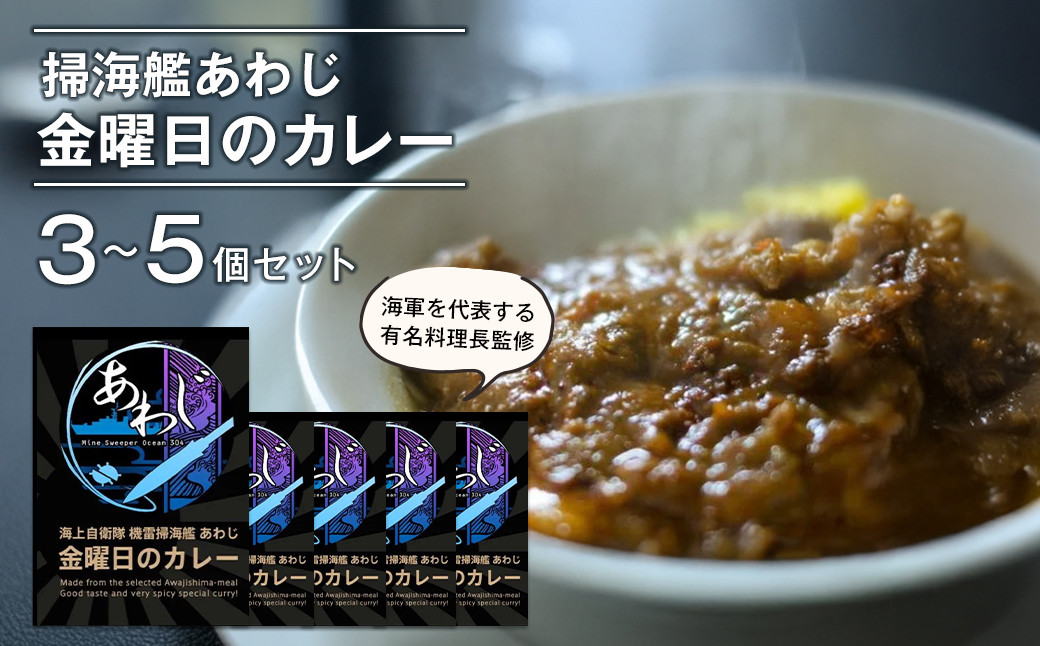 
                  掃海艦あわじ　金曜日のカレー 3～5個セット　レトルトカレー 中辛 ビーフカレー ご当地カレー 非常食 備蓄
                