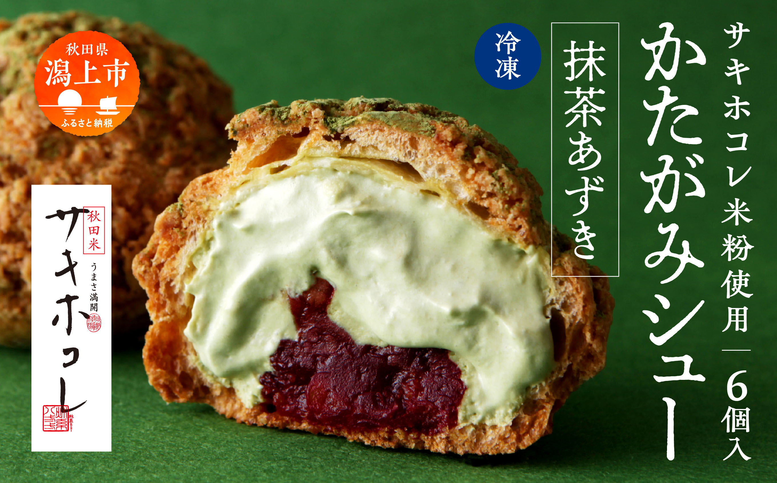 
            【サキホコレ米粉使用】かたがみシュー（抹茶あずき）6個入  サキホコレ 米粉 使用 シュークリーム 甘さ控えめ 冷凍 小分け カスタード あんこ お土産 お菓子 洋菓子 デザート お取り寄せ スイーツ スィーツ人気 ランキング おすすめ 敬老の日 秋田 潟上 潟上市 送料無料【サインマーケット】
          
