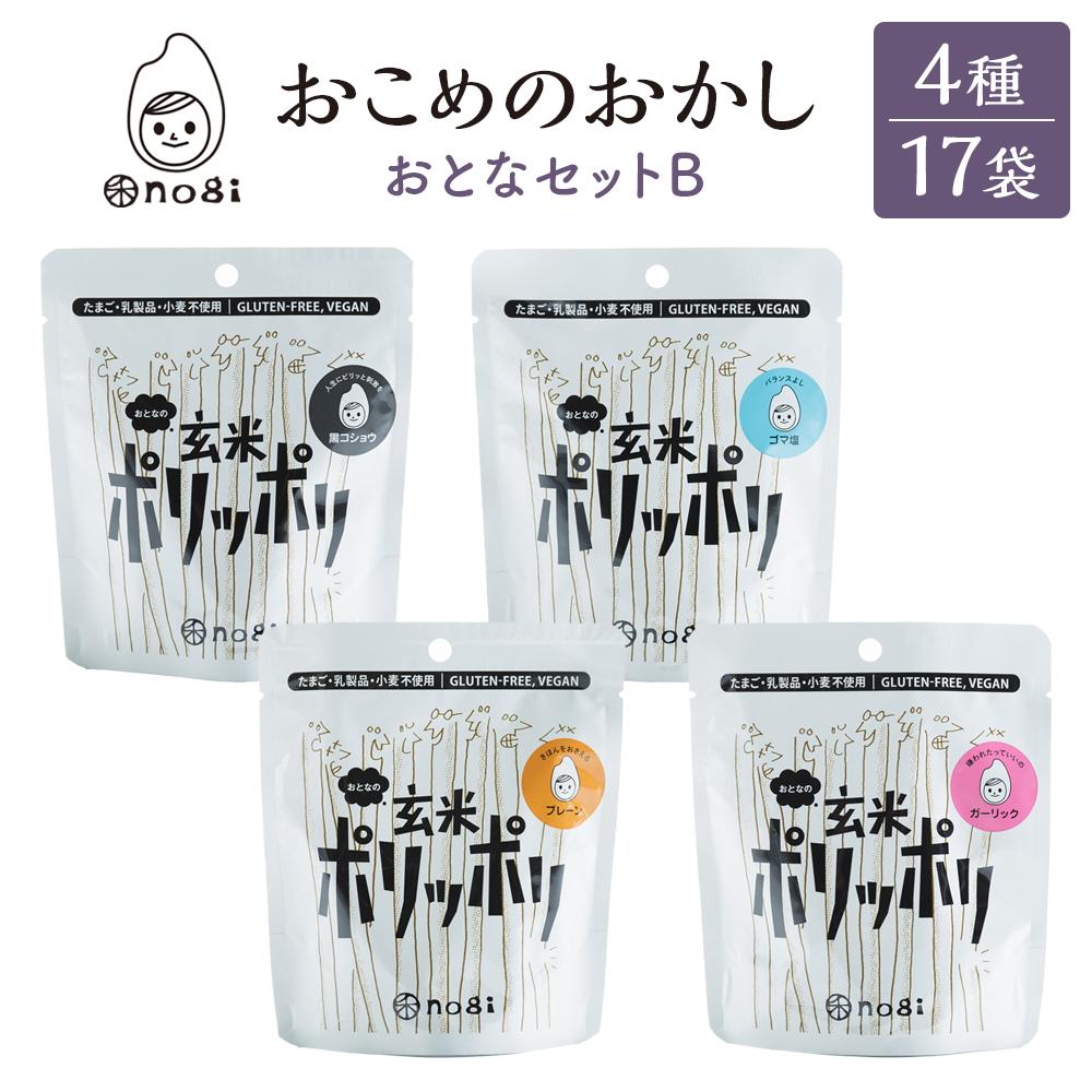 【ふるさと納税】おこめのおかし 4種 17袋 (おとなの玄米ポリッポリ )