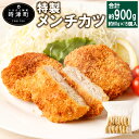 【ふるさと納税】手作りメンチカツ 合計900g 約60g×15個入 メンチカツ 豚肉 肉 惣菜 おかず 九州 長崎県 冷凍 送料無料