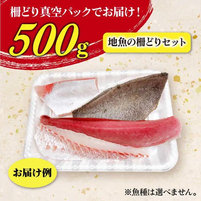 五島列島お刺身地魚柵セット 4?5人前[RBP057] 刺身 鮮魚 刺身 鮮魚 刺身 鮮魚 刺身 鮮魚 刺身 鮮魚 刺身 鮮魚 刺身 鮮魚九州 長崎