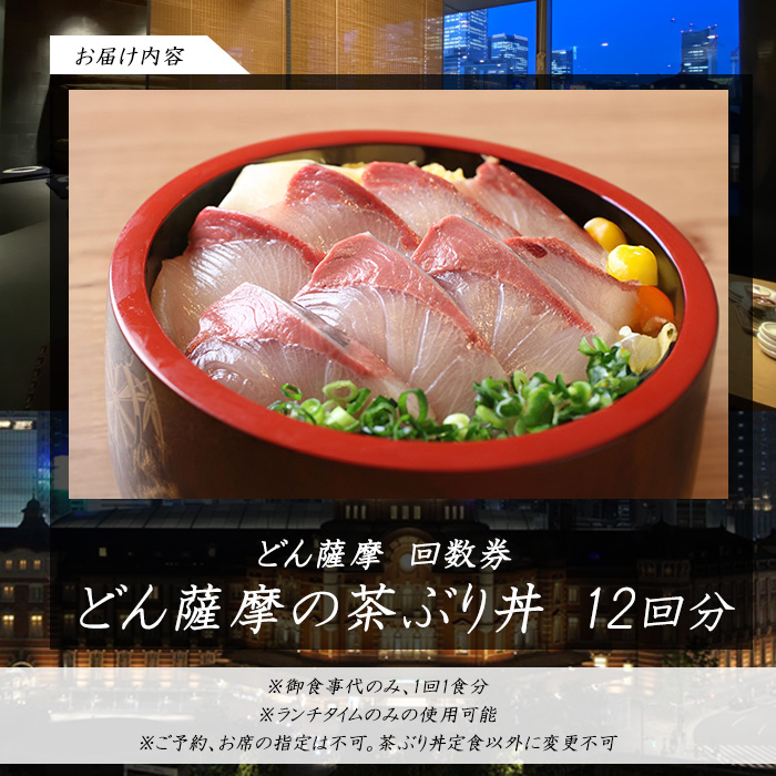 《鹿児島県長島町産》どん薩摩の茶ぶり丼回数券(12回分)茶ぶり 茶鰤 鰤 丼物 海鮮【株式会社 Never Land】never-1550