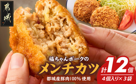 福ちゃんメンチカツ12個セット_AA-N502_(都城市) 都城産豚肉使用 メンチカツ 簡単調理 ご当地グルメ お取寄せ