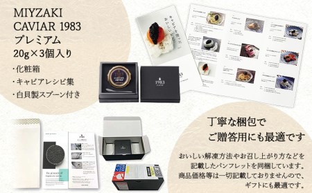 数量限定 MIYAZAKI CAVIAR 1983 Premium (20g×3個セット)