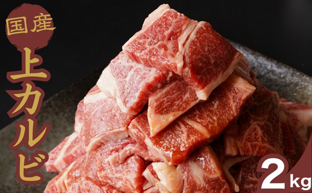 厳選国産牛 上カルビ焼肉 2kg | 国産牛 牛肉 お肉 カルビ バラ 焼肉 BBQ 霜降