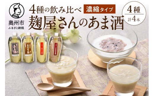 岩手の麹屋さん 甘酒 4種類 飲み比べ セット 各300g 濃縮タイプ 計4本 昔ながらのあま酒 江刺りんご 玄米 古代米 ノンアルコール 岩手県産 [AD006]