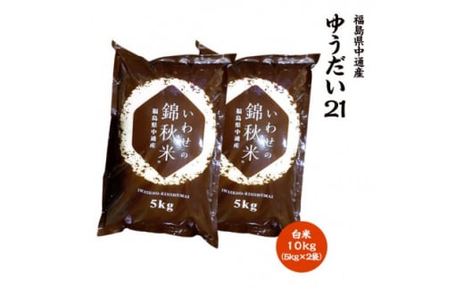 ＜新米受付＞令和6年産須賀川市産ゆうだい21 精米 10kg JGAP認証農場で栽培したお米です。【1541158】