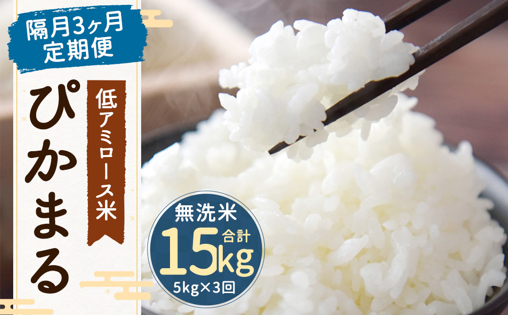 
                  【 新米先行予約 】【 隔月3ヶ月定期便 】低アミロース米ぴかまる 約5kg×3回 無洗米 計約15kg 【2026年11月上旬より順次発送開始予定】
                
