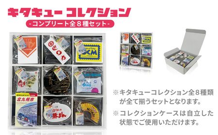 「キタキューコレクション」コンプリート 全8種 セット 地球の歩き方 コラボ カプセルトイ ミニ チャーム ボールチェーン アクリル
