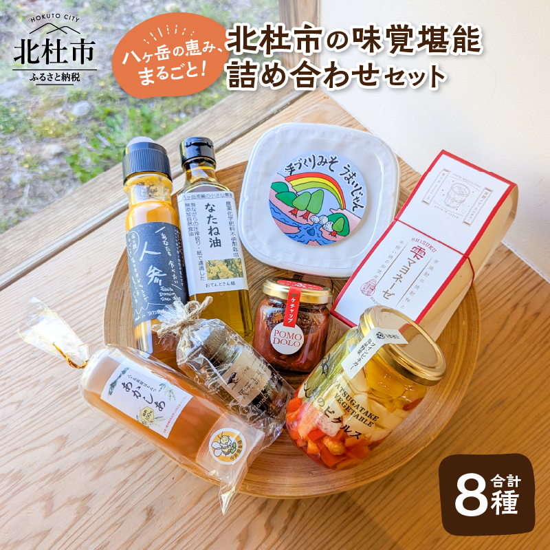 八ヶ岳の恵み、まるごと！北杜市の味覚堪能 詰め合わせセット