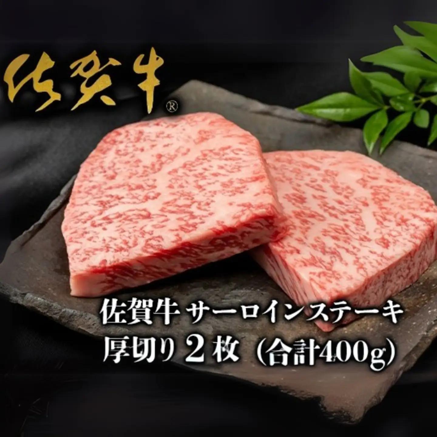 佐賀牛”厚切り”サーロインステーキ 200g×2枚：B275-002