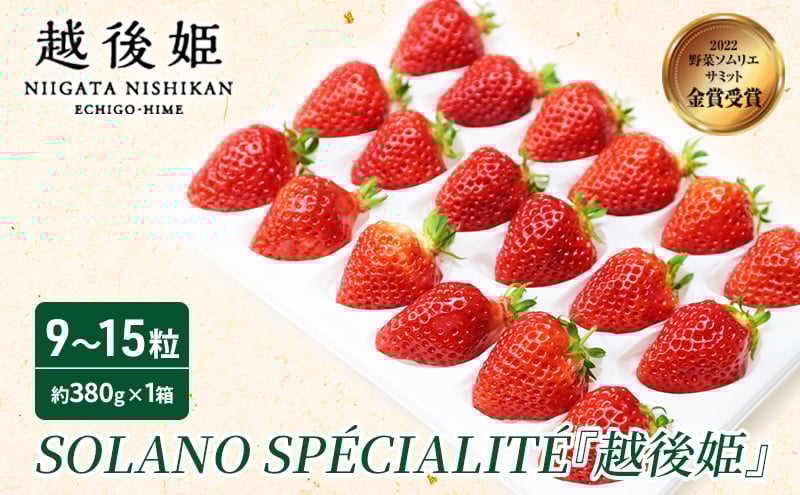 
            SOLANO SPECIALITE『越後姫』9～15粒
          