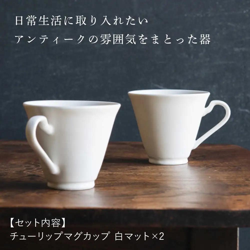 【波佐見焼】チューリップマグカップ 白マット釉 2個セット【イロドリ】[KE62] 波佐見焼