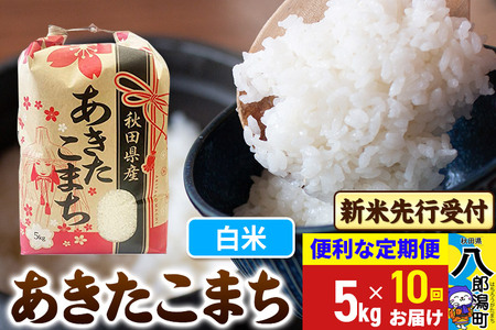 《令和7年産 新米受付》《定期便10ヶ月》あきたこまち 5kg【白米】 秋田県産 こまちライン
