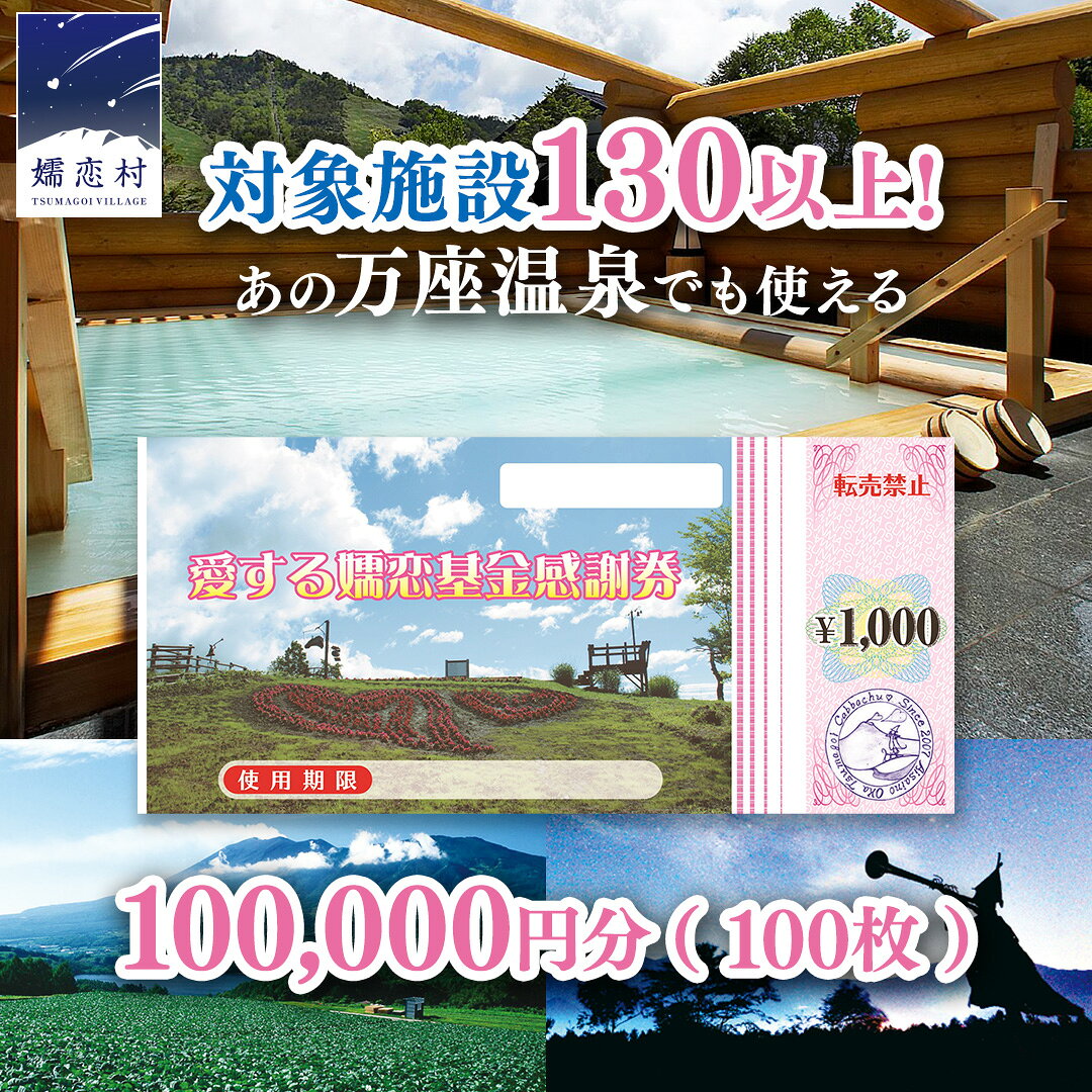 【ふるさと納税】 嬬恋村 で使える 感謝券感謝券100,000円分（100枚） 温泉総選挙 万座温泉 万座 鹿沢温泉 観光 旅行券 宿泊券 宿泊補助券 旅行 温泉 温泉 ペンション ホテル 旅館 トラベル 父の日 母の日 敬老の日 浅間高原 鹿沢 バラギ 母の日