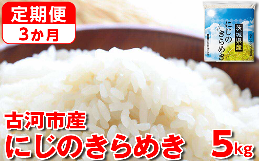 【定期便 3か月】【新米】令和6年産 古河市産にじのきらめき 5kg | 米 こめ コメ 5キロ 定期便 虹のきらめき にじきら 古河市産 茨城県産 贈答 贈り物 プレゼント 茨城県 古河市 直送 産地直送 送料無料 _DP40