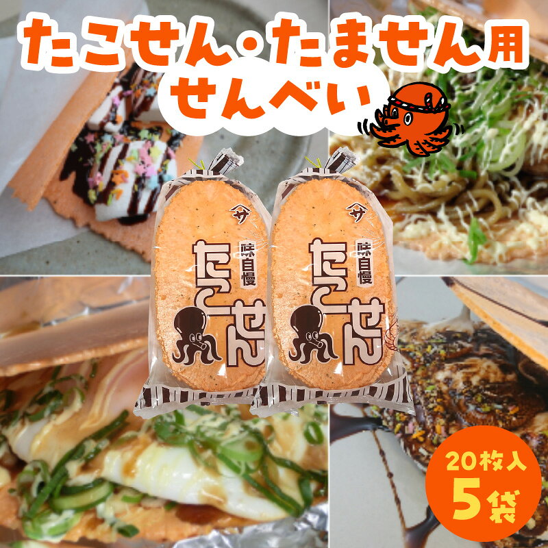 【ふるさと納税】たこせん　たません用せんべい業務用パック