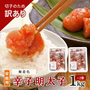 【ふるさと納税】訳あり 明太子 切子 無着色 辛子明太子 博多 1kg×2箱 計2kg 味わい豊か 粒仕立て 配送不可 離島　 魚貝類 魚卵 海の幸 海鮮 食材 おにぎりの具 ご飯のお供 お弁当 つまみ お酒のあて 肴