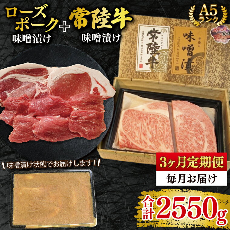 【ふるさと納税】【3ヶ月定期便】【常陸牛 A5ランク・ローズポーク味噌漬けセット】常陸牛味噌漬け350g＋ローズポーク500g(ロース200g・ヒレ300g) 冷凍 国産牛 和牛 牛肉 豚肉　ブランド豚 茨城県 水戸市 食べ比べ セット商品 国産 老舗精肉店（EK-71_1）