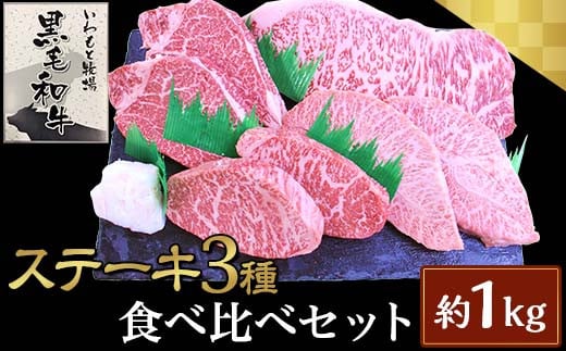 
ステーキ3種食べ比べセット約1kg【いわもと黒毛和牛】
