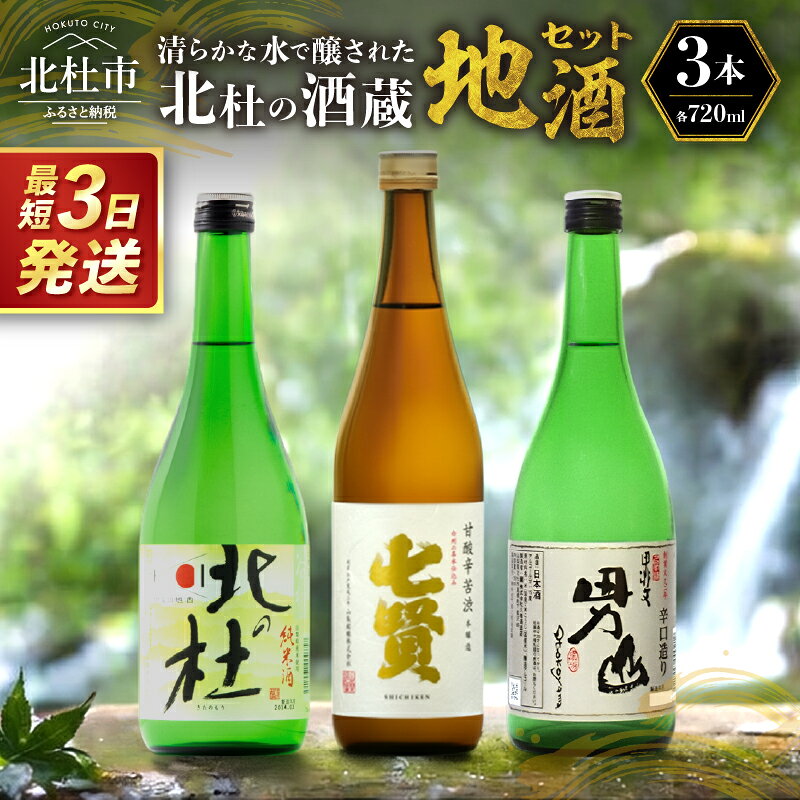 【ふるさと納税】 【高評価★4.78】 日本酒 地酒 飲み比べ 720ml×3本セット 最短3日 七賢 甘酸辛苦渋 谷桜 純米酒 北の杜 男山 辛口造り 酒 セット ギフト 贈り物 贈答 山梨県 北杜市 母の日 父の日 ふるさと納税 ランキング 送料無料 10000