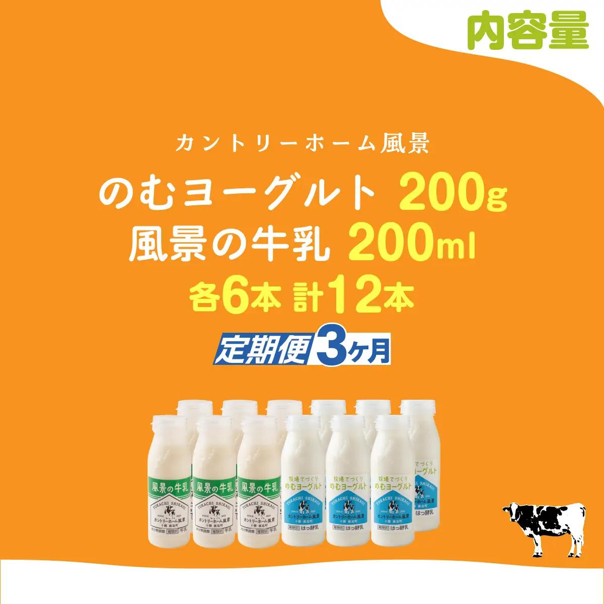 【定期3ヶ月】のむヨーグルト200g 風景の牛乳200ml 各6本 SKB124