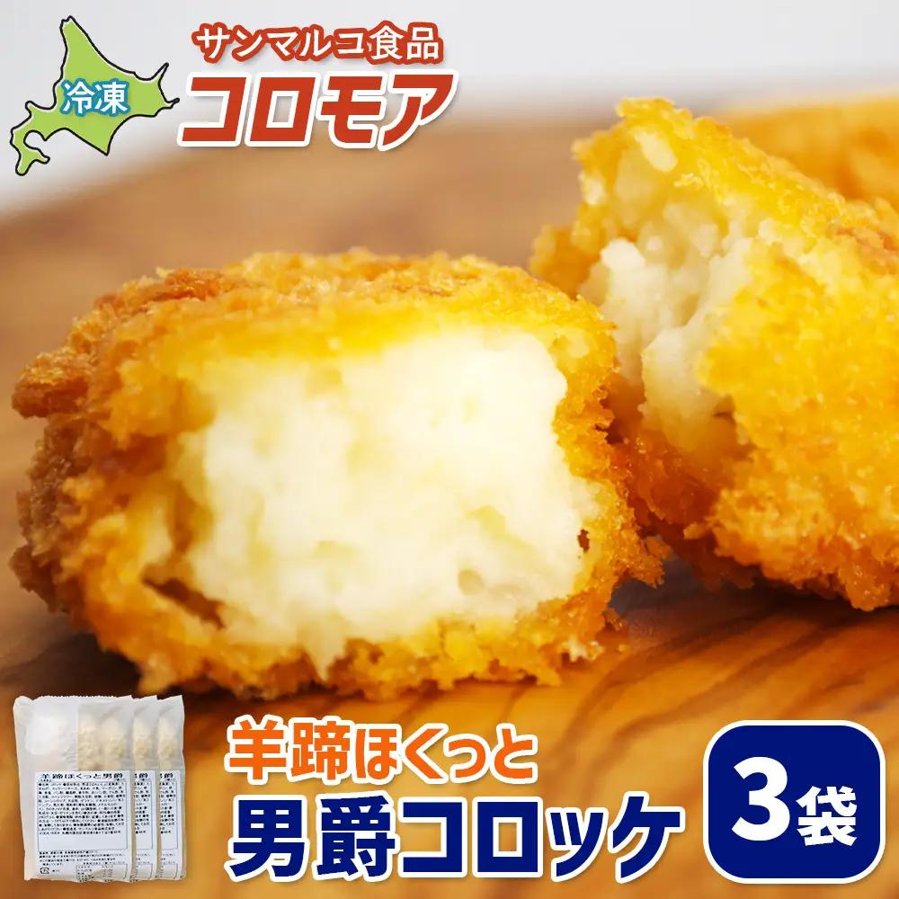 コロモア 羊蹄ほくっと男爵コロッケ×3袋【07005001】