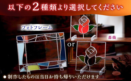 【グラスアート体験】 ペアチケット フォトフレームor薔薇のガラス盾作り / ガラスアート 体験 チケット ペア アート ガラス小物 / 亀山市/合同会社アトリエKako [AMBZ002]