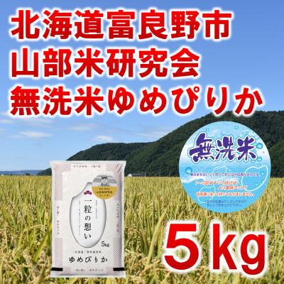 ふるさと納税 富良野市 ◆無洗米◆【特A受賞米】◆令和7年産先行受付◆北海道富良野市産ゆめぴりか　精米5kg