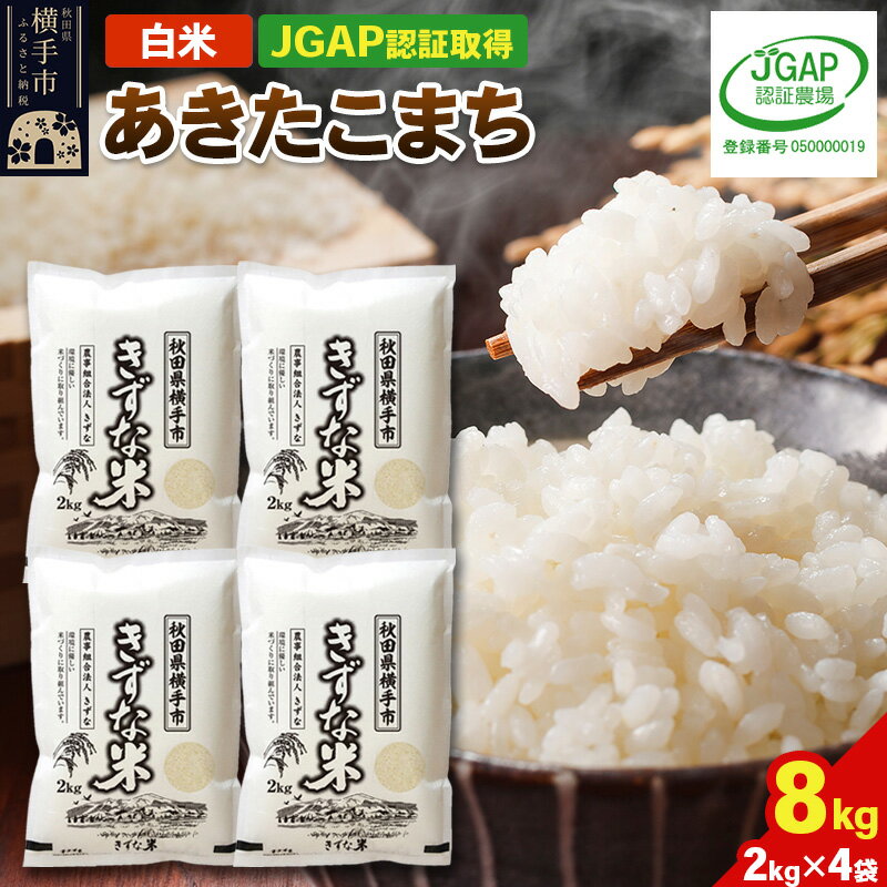 【ふるさと納税】【白米】令和7年産 秋田県産 あきたこまち 8kg(2kg×4袋) 【JGAP認証】【秋田県特別栽培農産物認証】