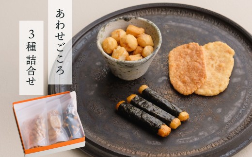 あられ詰め合わせ あわせごころ 3種 詰合せ | あられ おかき おせんべい 詰め合わせ ギフト プレゼント お土産 お洒落 和菓子 群馬県 前橋市