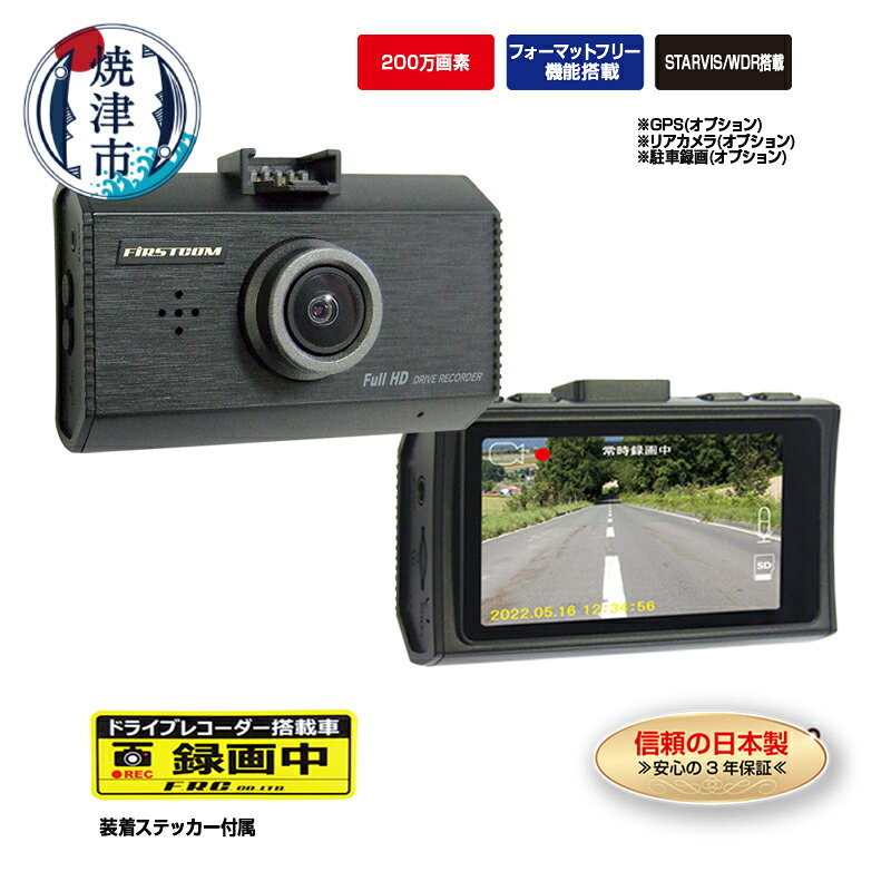 ドライブレコーダー 車 ドラレコ カー用品 高画質 200万画素 1カメラ 日本製 3年保証 WDR搭載 MICROSDカード32GB同梱 焼津 FC-DR231WW a