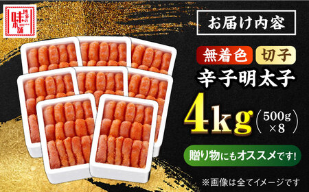 【無着色！博多に伝わる昔ながらの味】贈答用辛子明太子 計4kg（500g×8箱）＜博多の味本舗＞那珂川市 辛子明太子 明太子 卵 海鮮 魚介類 おつまみ 40000 40000円 [GAE031]