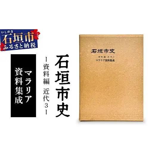 石垣市史 資料編 近代３ マラリア資料集成 KY-1