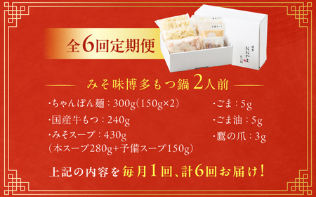 【6ヶ月定期便】博多もつ鍋おおやま もつ鍋(みそ味) 2人前 / もつ鍋 鍋 モツ おおやま もつなべ モツナベ もつ鍋 なべ モツ もつ鍋 おおやま もつ もつ鍋[AFAX012]