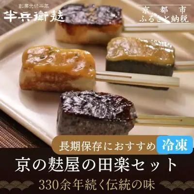 ＜冷凍タイプ＞【半兵衛麩】京の麸屋の田楽セット(生麩)｜京都 元禄2年創業 老舗 有名店 人気セット