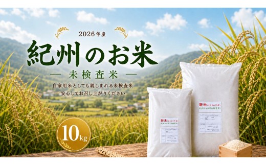 
                  紀州のお米(未検査米)10kg (2026年産) 産地直送 米 こめ ご飯 ごはん【sml918】
                
