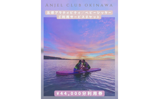 
【Anjel club】44,000円分　アクティビティ＆ベビーシッター利用券｜チケット 券 自然 シッター 体験 お子様 リゾート ふるさと納税 恩納村 沖縄 人気 おすすめ 送料無料
