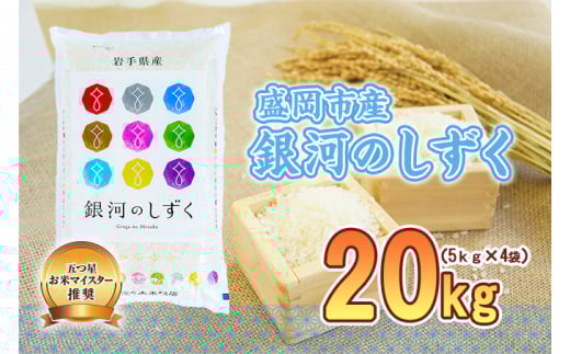 佐々木米穀店 米 五つ星お米マイスター推奨  銀河のしずく 20kg (5kg×4) 岩手 盛岡市産 お米 白米 精米 ご飯 ブランド米 新米 令和6年産 産地直送 送料無料 コメ こめ おこめ 令和6年 2024年 岩手県 盛岡 盛岡市