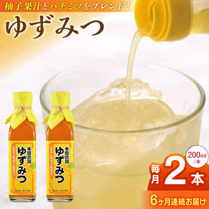 【ふるさと納税】【全6回定期便】ゆずみつ 200ml 2本 柚子みつ 柚子蜜 柚子 ゆず はちみつ ハチミツ 蜂蜜 甘さ控えめ 希釈ドリンク 希釈 飲み物 6～8倍希釈 国産 九州産 熊本県産 山都町産 熊本 山都町【本田農園】[YDL025]