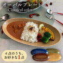 【ふるさと納税】[肥前吉田焼] オーバルプレート -Classical color- 1点 やきもの 焼き物 磁器 器 肥前吉田焼 佐賀県嬉野市/江口製陶所 [NAZ101]